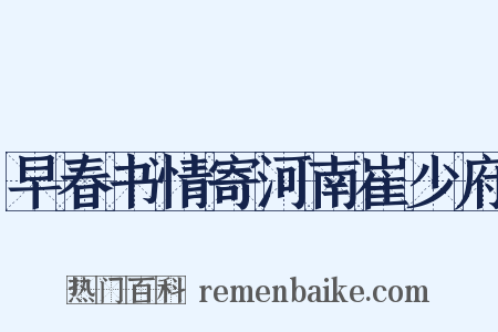 早春书情寄河南崔少府是什么意思的图片